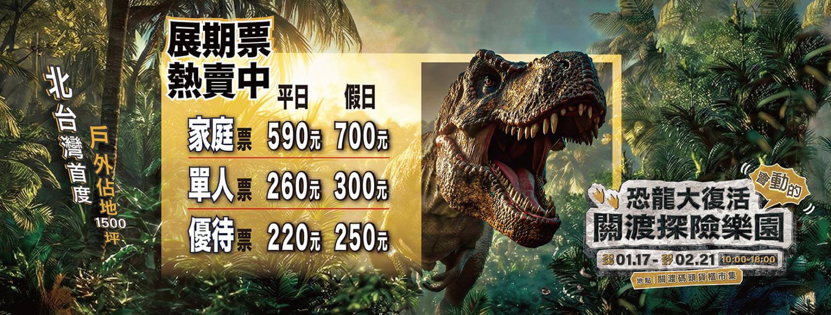 恐龍大復活關渡探險樂園門票