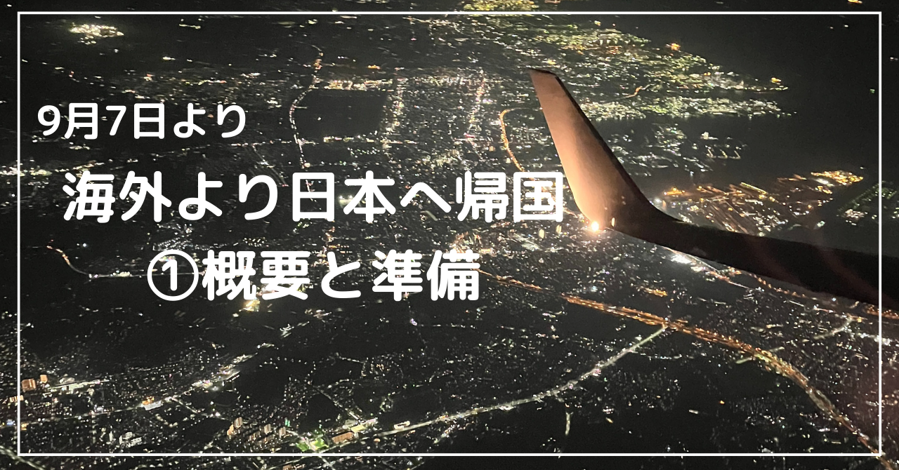 9月7日より 海外より日本に帰国 概要と準備 Funliday