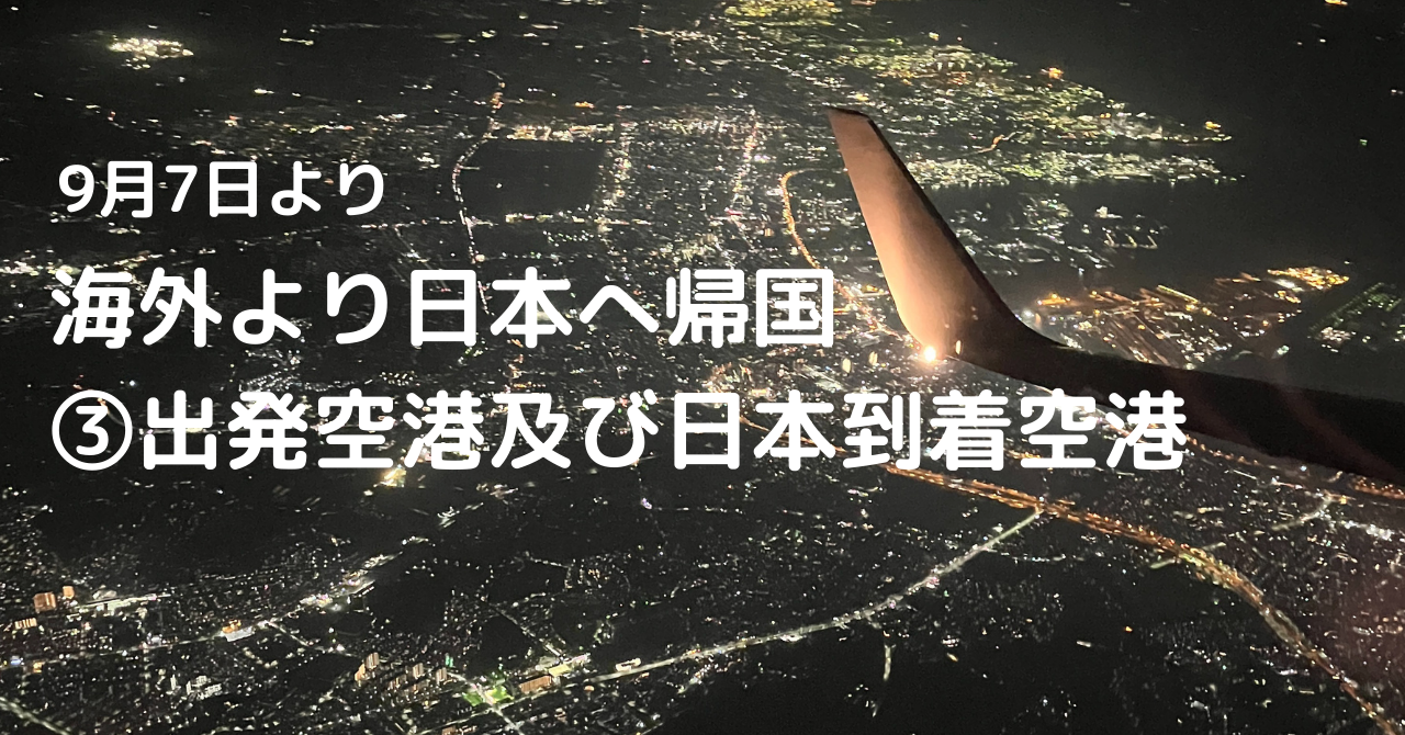 9月7日より 海外から日本に帰国 出発空港及び日本到着空港にて Funliday