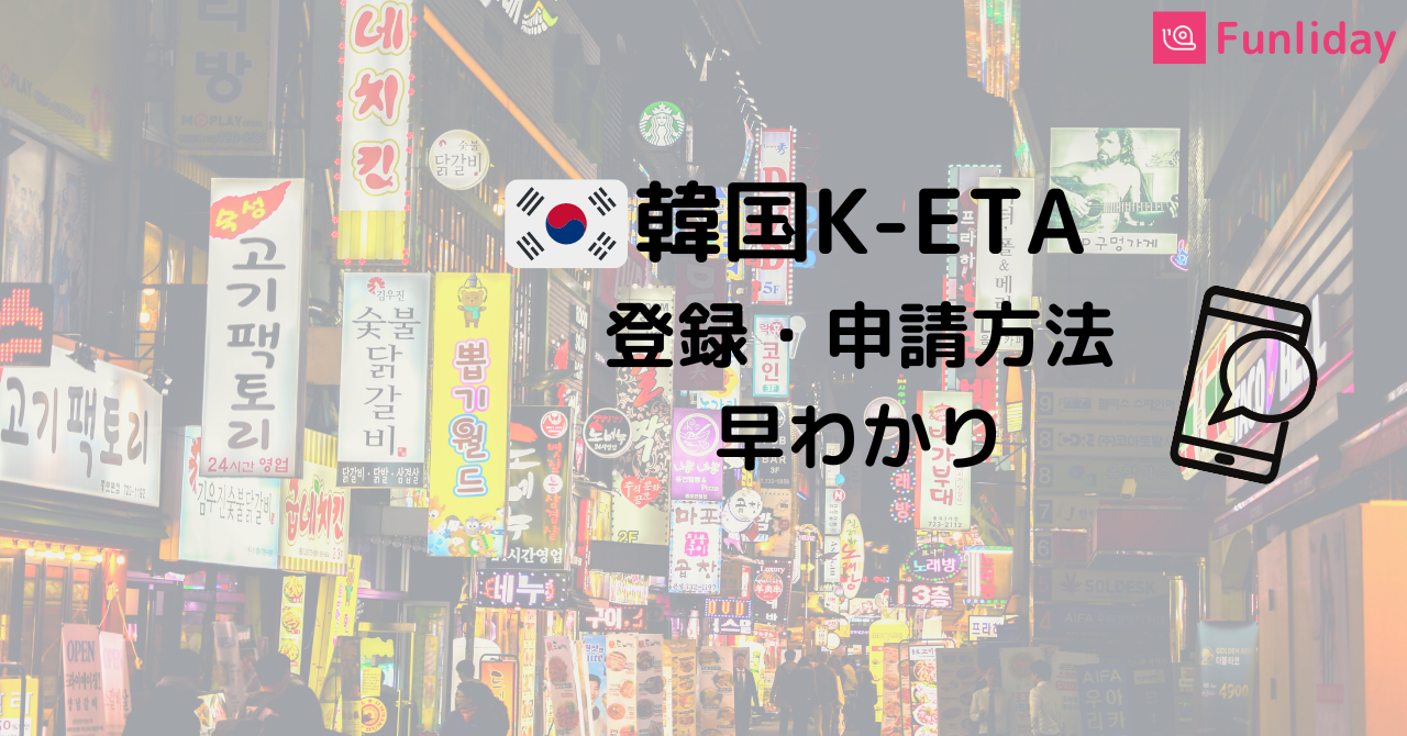 韓国旅行 韓国入国 K Eta申請方法 費用 審査時間についてお教えします Funliday