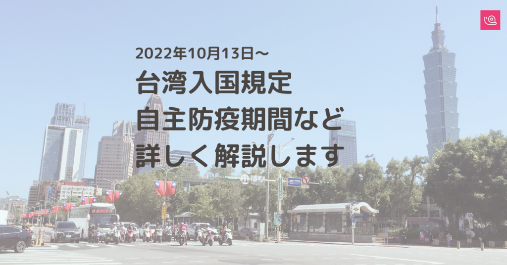 22年10月13日 台湾国境解禁 自主防疫期間 必要書類は 街の様子をわかりやすく解説 Funliday