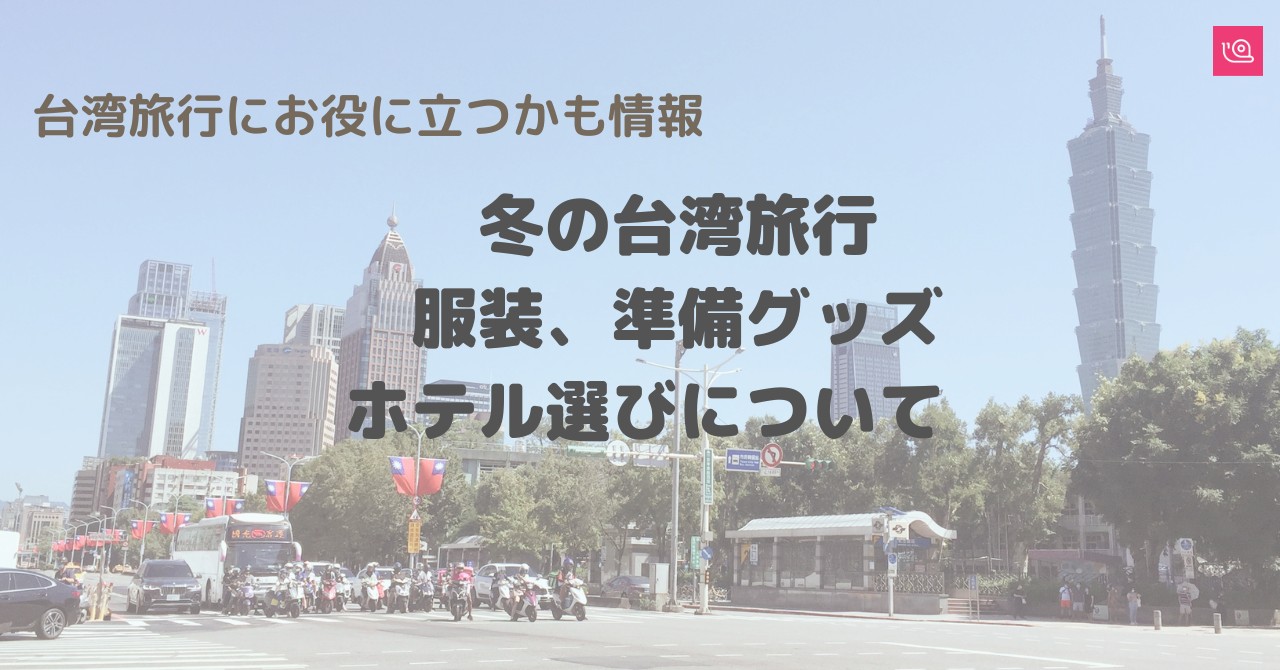 冬の台湾旅行 台湾に冬ってあるの ホテル選びの重要ポイント 服装 準備グッズをお教えします Funliday