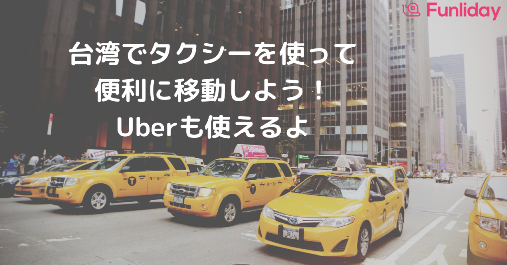 台湾でタクシーを使って便利に移動しよう！タクシーのアレコレ解説。UBERも使えます