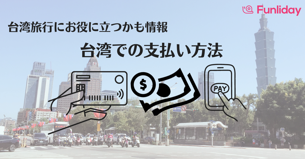 台湾旅行】使える支払いは方法は？便利な支払い方法はをこっそり教え