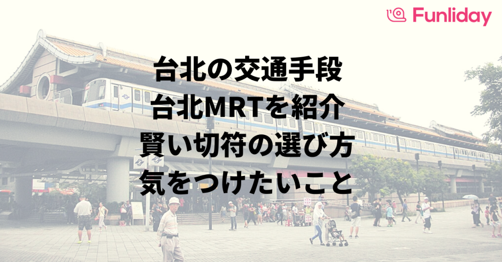 便利に使おう！台北MRTの賢い切符の選び方、気を付けたいこと