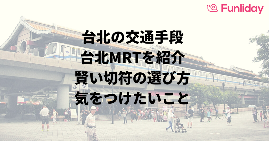 台北の交通手段-台北MRTを紹介-