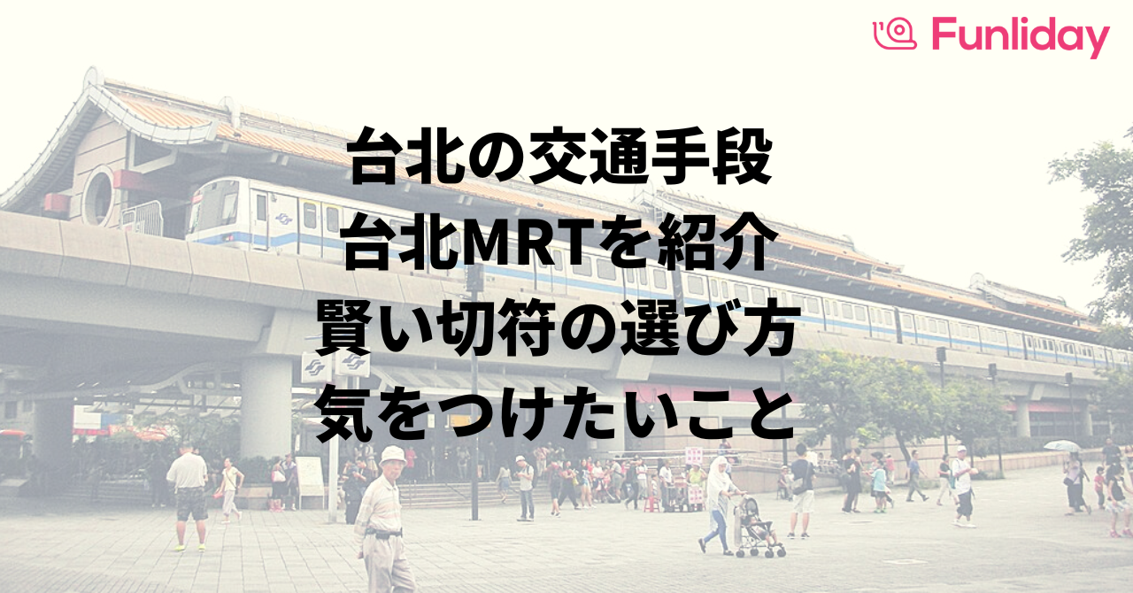 便利に使おう！台北MRTの賢い切符の選び方、気を付けたいこと Funliday