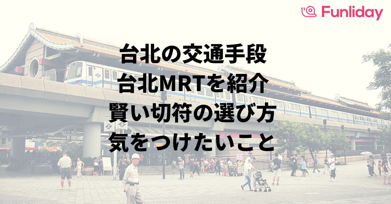 台北の交通手段-台北MRTを紹介-