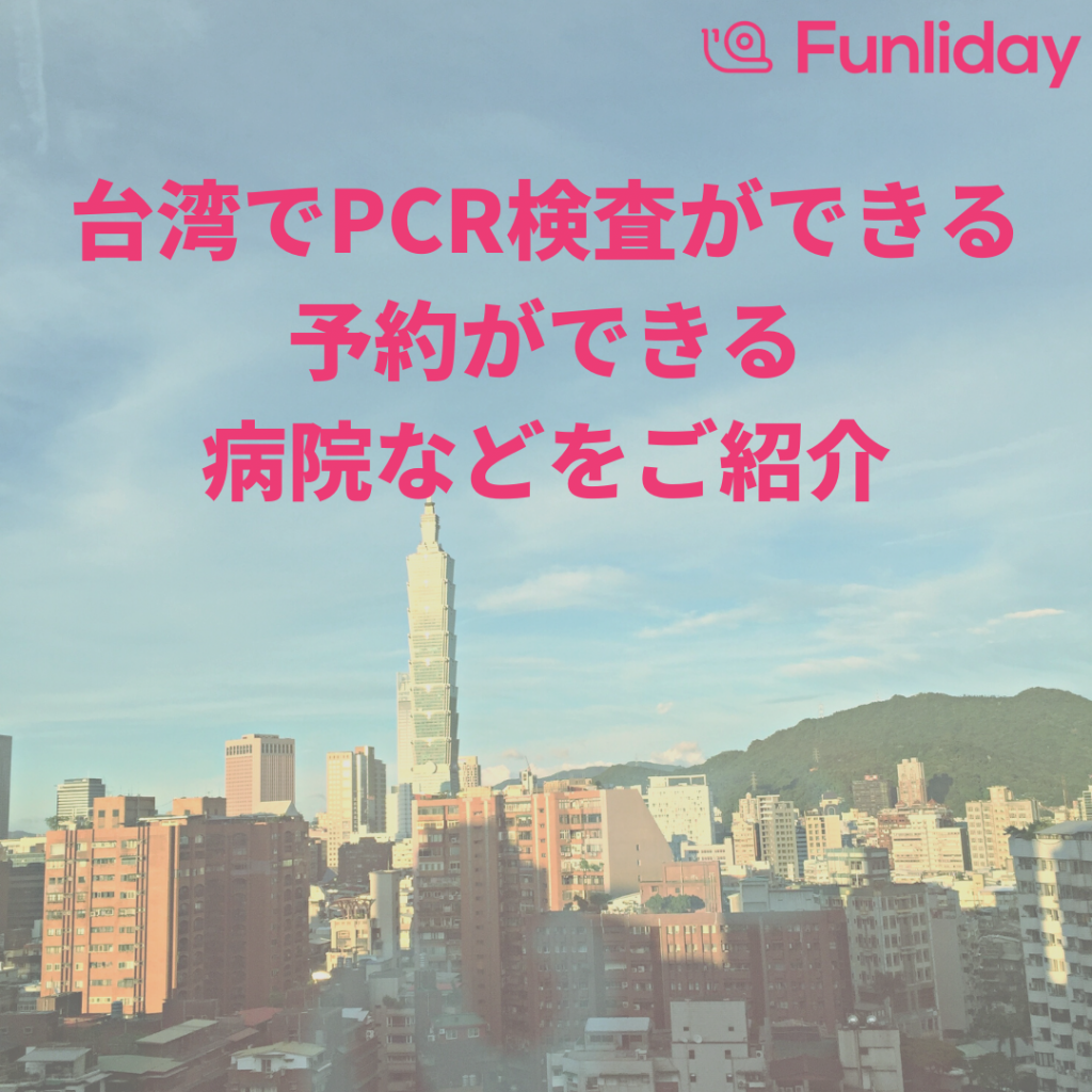 台湾でPCR検査はどこでできるの？予約は必要？台北、台中、高雄で可能