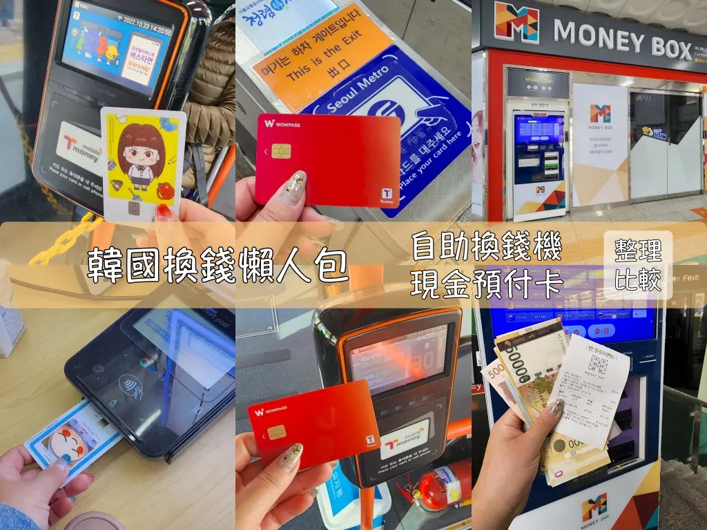 韓國自由行攻略】新手必收藏，換錢懶人包｜自助換錢機／現金預付卡，優缺點整理QA | Funliday