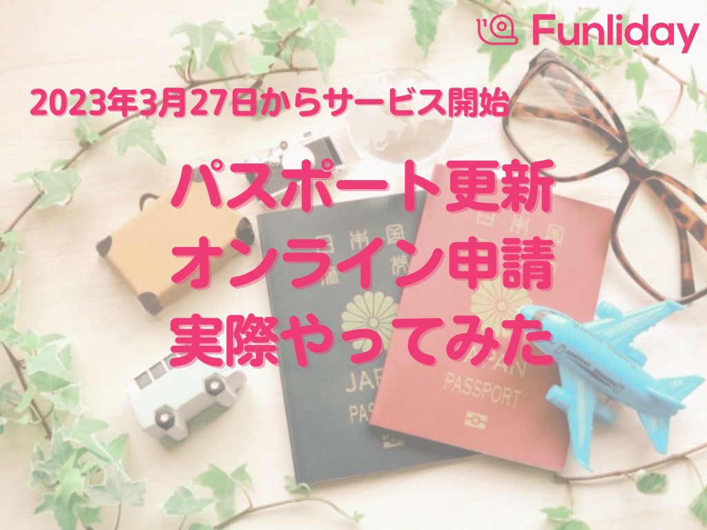 パスポート更新の申請がオンライン化！実際やってみた Funliday