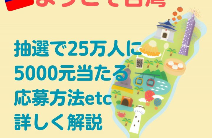ようこそ台湾！-抽選で5000元-