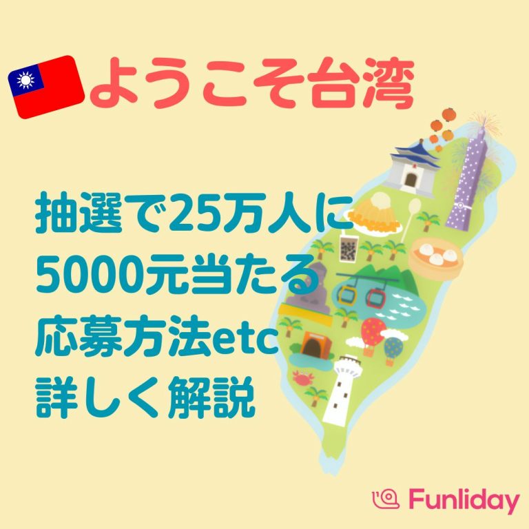 ようこそ台湾！-抽選で5000元-