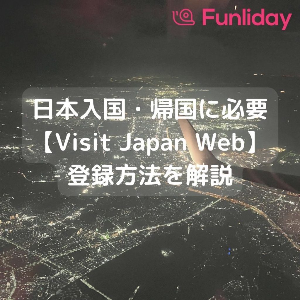 実際使ってみました！Visit Japan Web への登録方法、利用方法をわかり