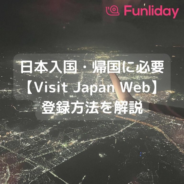 いわし11/11~16旅行のため発送不可 Visit Japan Web いつから登録できる 日本入国ファストトラック