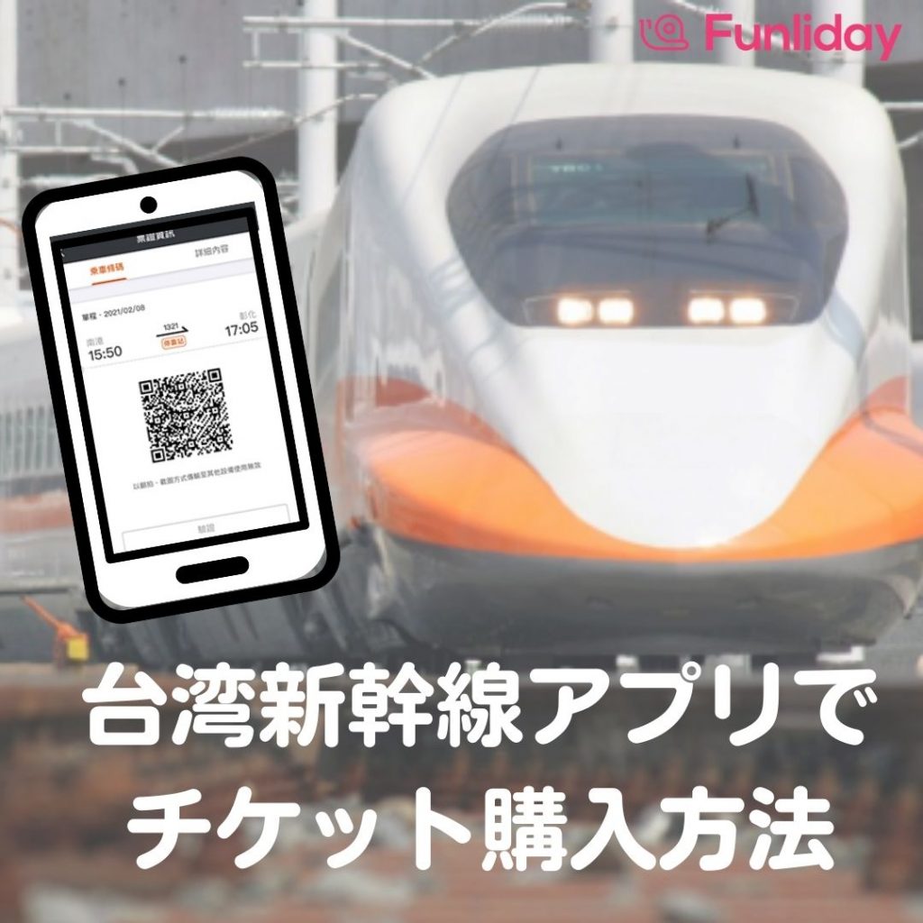 台湾旅行】新幹線アプリはとっても便利：予約から乗車まで完結！使用方法教えます Funliday