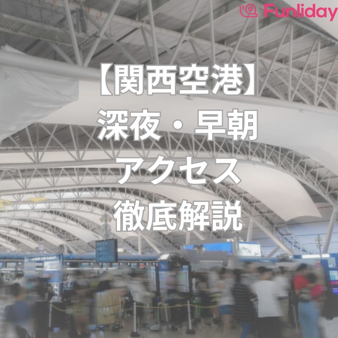 難波 関空 バス 早朝