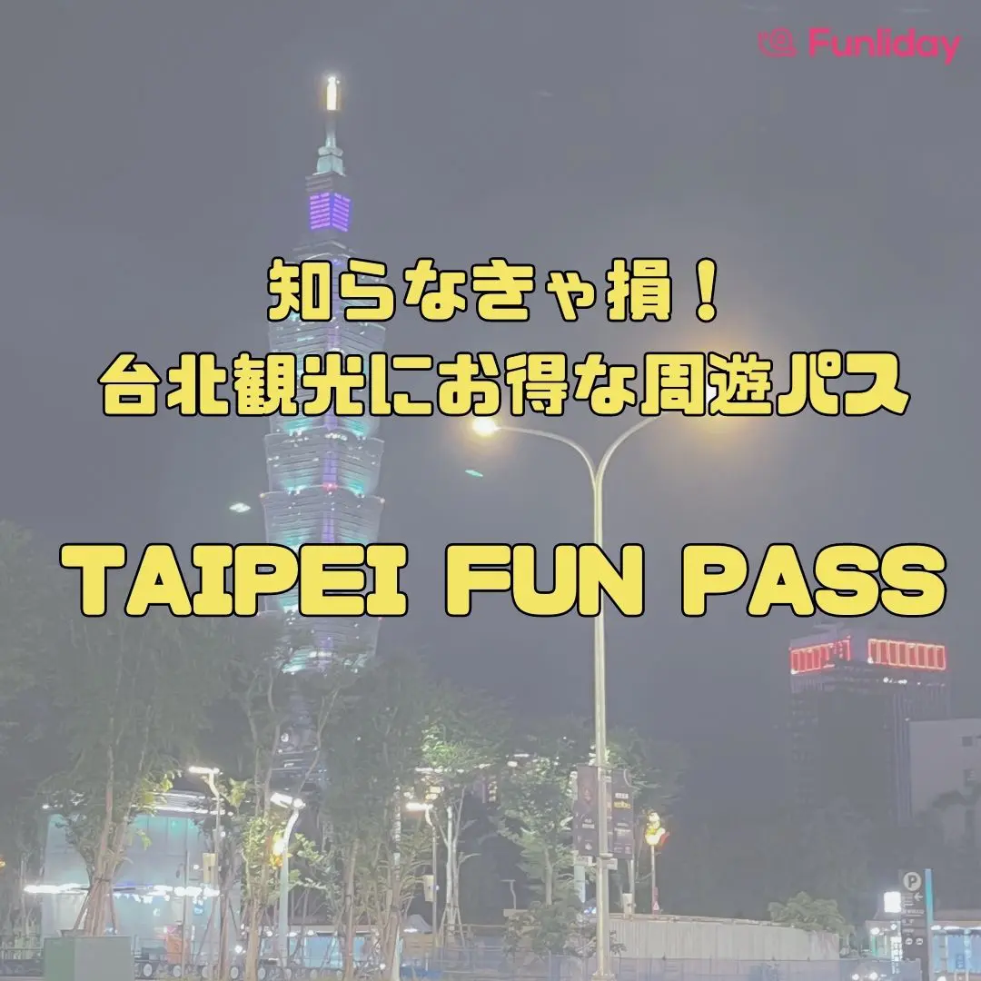知らなきゃ損！-台北観光に-お得