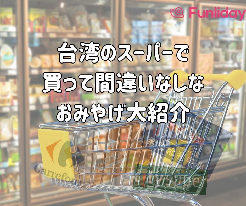 台湾のスーパーで買っておいて間違いない食材、お菓子など一挙に紹介 | Funliday