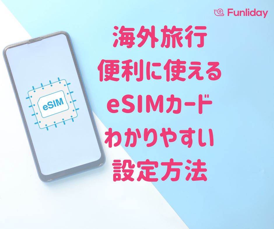 海外旅行に便利！eSIMカードとは？設定方法、使用できる機種は