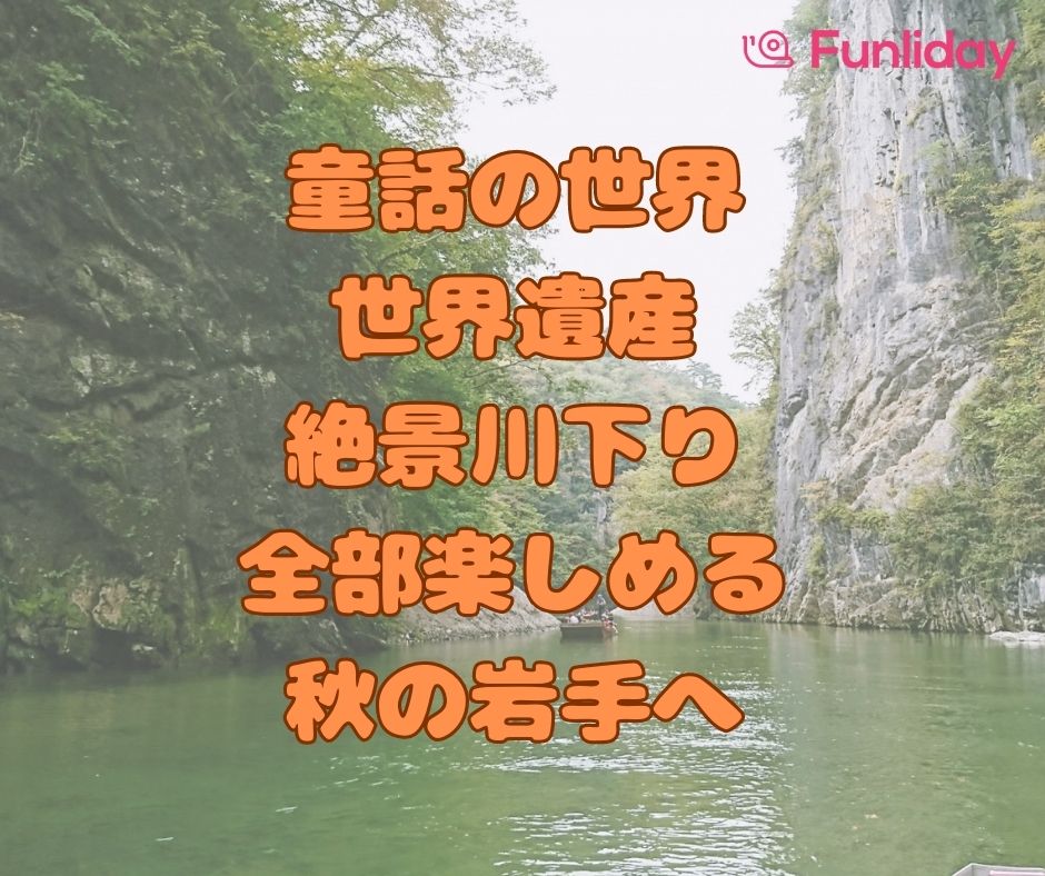 岩手】童話の世界から世界遺産へ。そして絶景川下りをする1泊2日旅