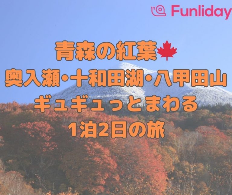2025年】青森紅葉1泊2日モデルコース！奥入瀬・十和田湖・八甲田山を