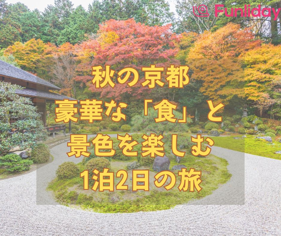 秋の京都こだわりの豪華な「食」と景色を楽しむ1泊2日の旅 | Funliday