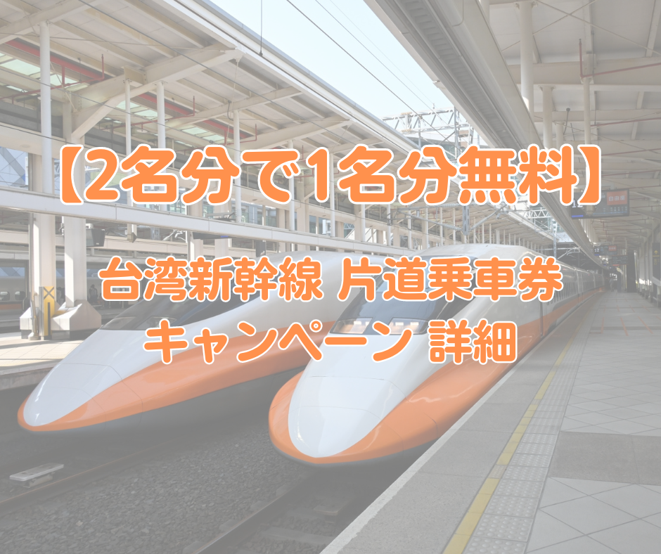 台湾新幹線 期間限定2024年5月31日まで2人分購入で1人分プレゼント