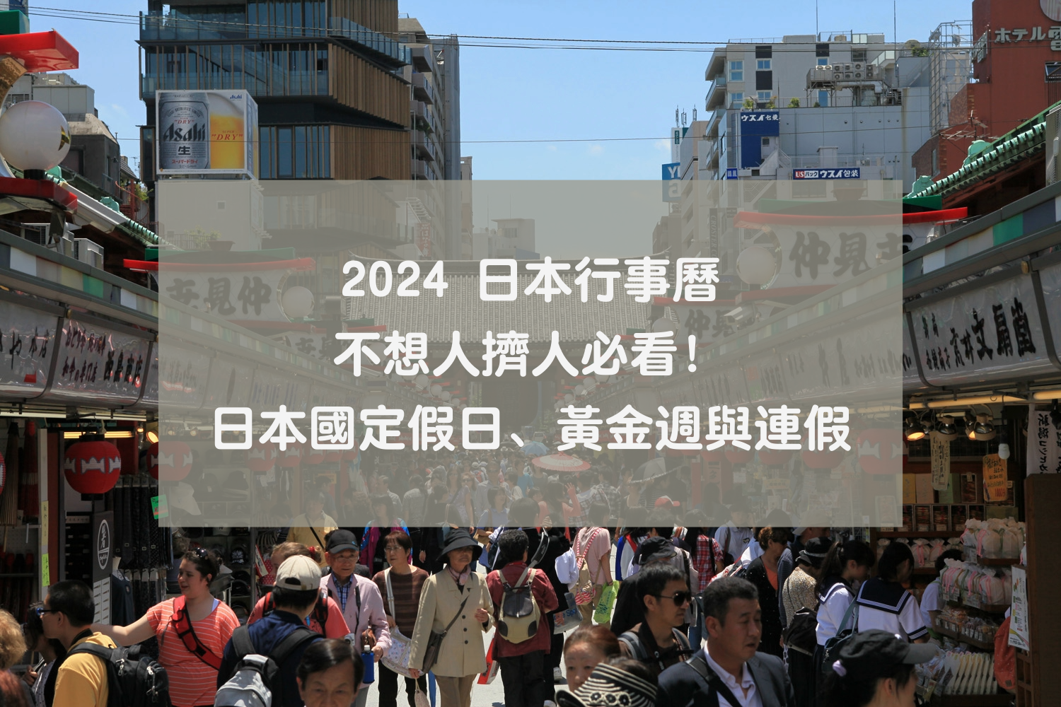 2024 日本假期】日本連假、黃金週與國定假日完整行事曆，這幾個日子最好避開！ | Funliday