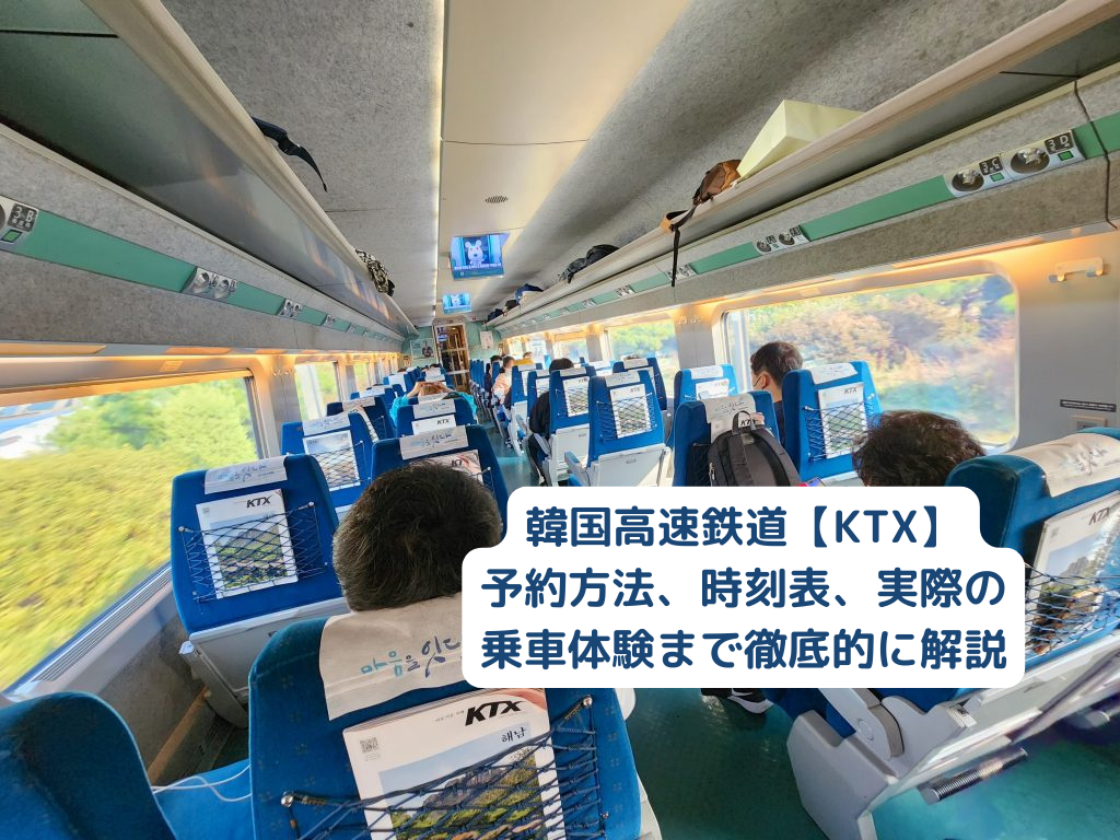 KTX 韓国高速鉄道】予約方法から乗車体験を完全紹介！ソウル・釜山間を徹底レポート | Funliday