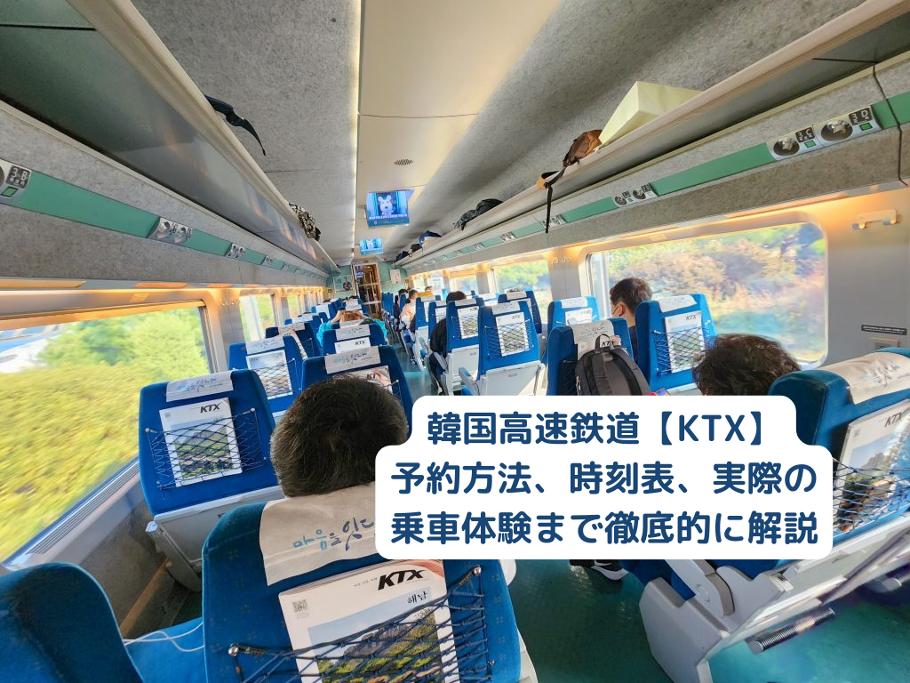 韓国高速鉄道KTX-予約方法、乗車