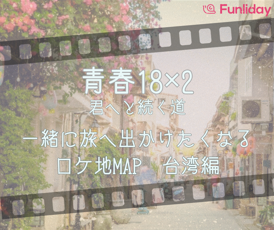 青春18ⅹ.png.webp
