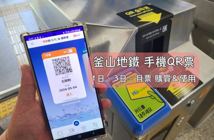釜山地鐵怎麼用手機QR Code搭乘？一篇看懂