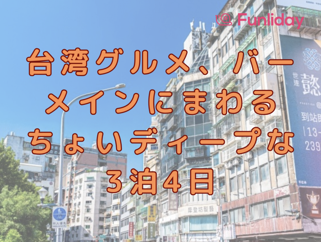 台湾旅行3泊4日！ちょいディープなグルメ、バー、定番スポット、台湾お土産を周る | Funliday