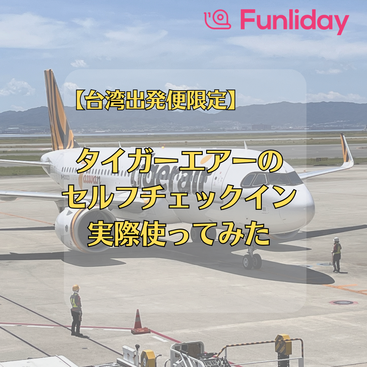 台湾旅行】台湾出発便：タイガーエアーのセルフチェックインしてみたら、便利すぎた | Funliday