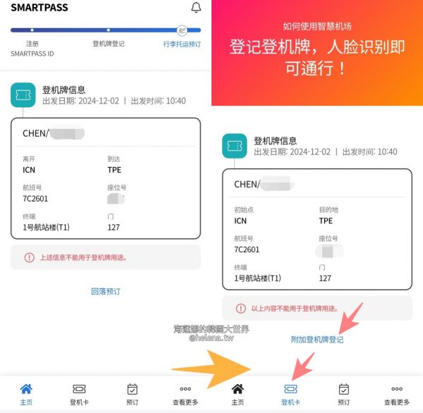 Smart Pass Features Guide 仁川機場出境專用人臉辨識 Smart Pass 註冊方法與使用教學| Funliday