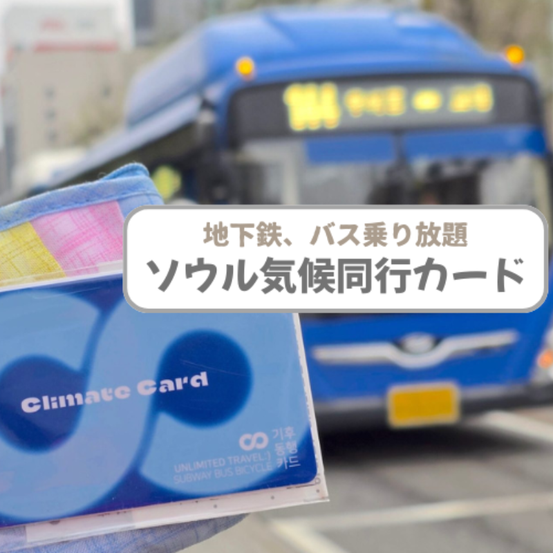 2026年】ソウル乗り放題「気候同行カード」完全ガイド！買い方・料金