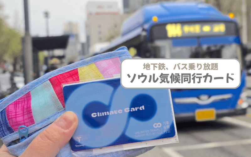 2026年】ソウル乗り放題「気候同行カード」完全ガイド！買い方・料金