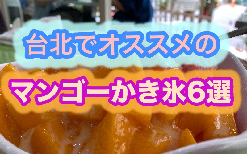 2026年】台北のオススメマンゴーかき氷完全攻略！必食の人気店6選