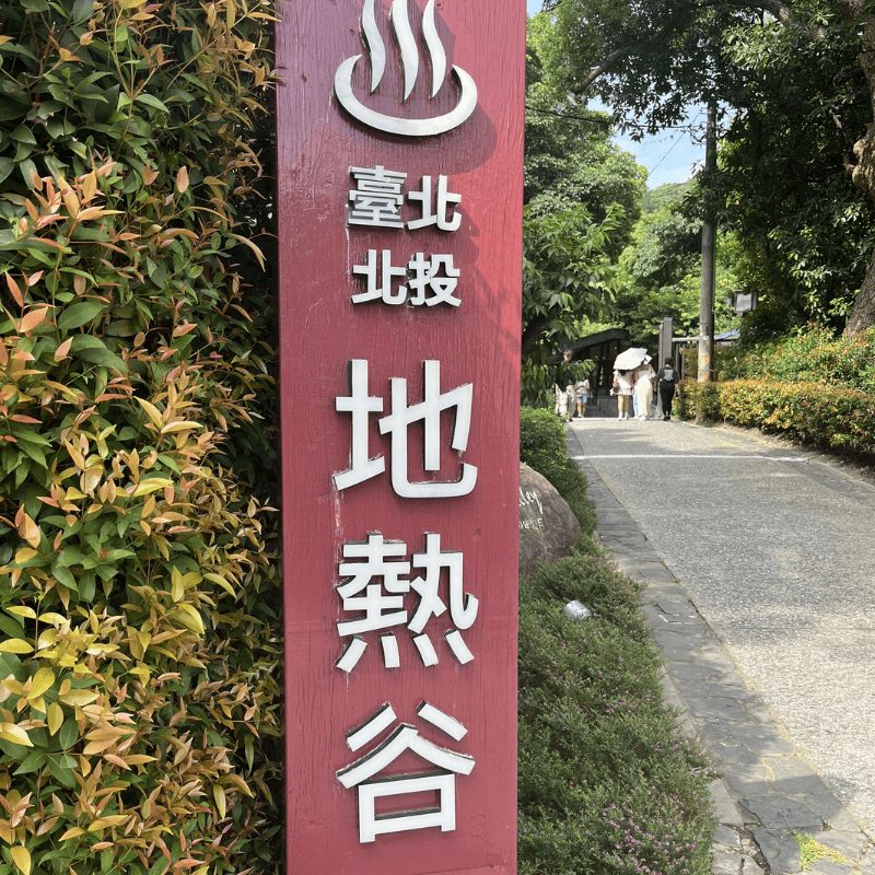 2026年】冬の台北なら北投温泉！おすすめ観光・湯屋料金・日帰りコース