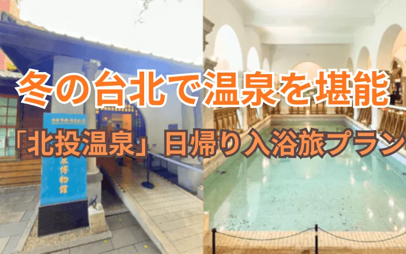 北投の湯　NO24-896 2026年】冬の台北なら北投温泉！おすすめ観光・湯屋料金・日帰りコース