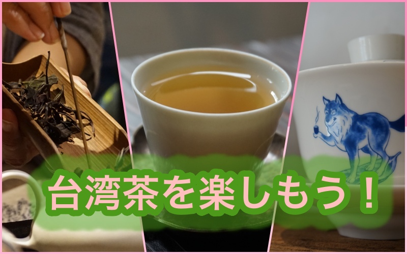 2026】台北で台湾茶を飲む・買う！お土産＆最強の茶芸館リスト | Funliday