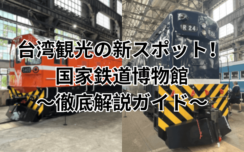 2026最新】台湾「国家鉄道博物館」現地レポ！鉄道ファン必見の乗車体験