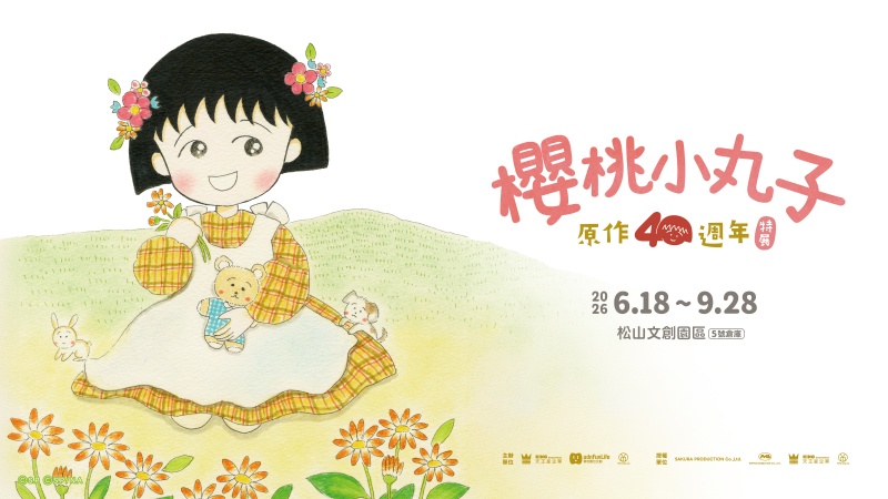 《櫻桃小丸子40週年》展覽票價+13大展區介紹!工藤靜香參與全新展區設計